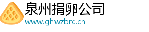 泉州捐卵公司	